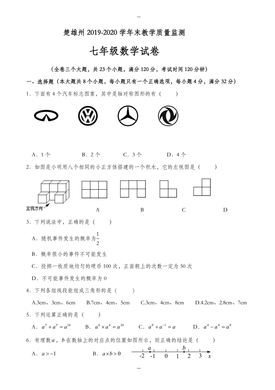 楚雄州2019-2020学年七年级下期末教学质量监测数学试题有答案-(北师大版)_第1页