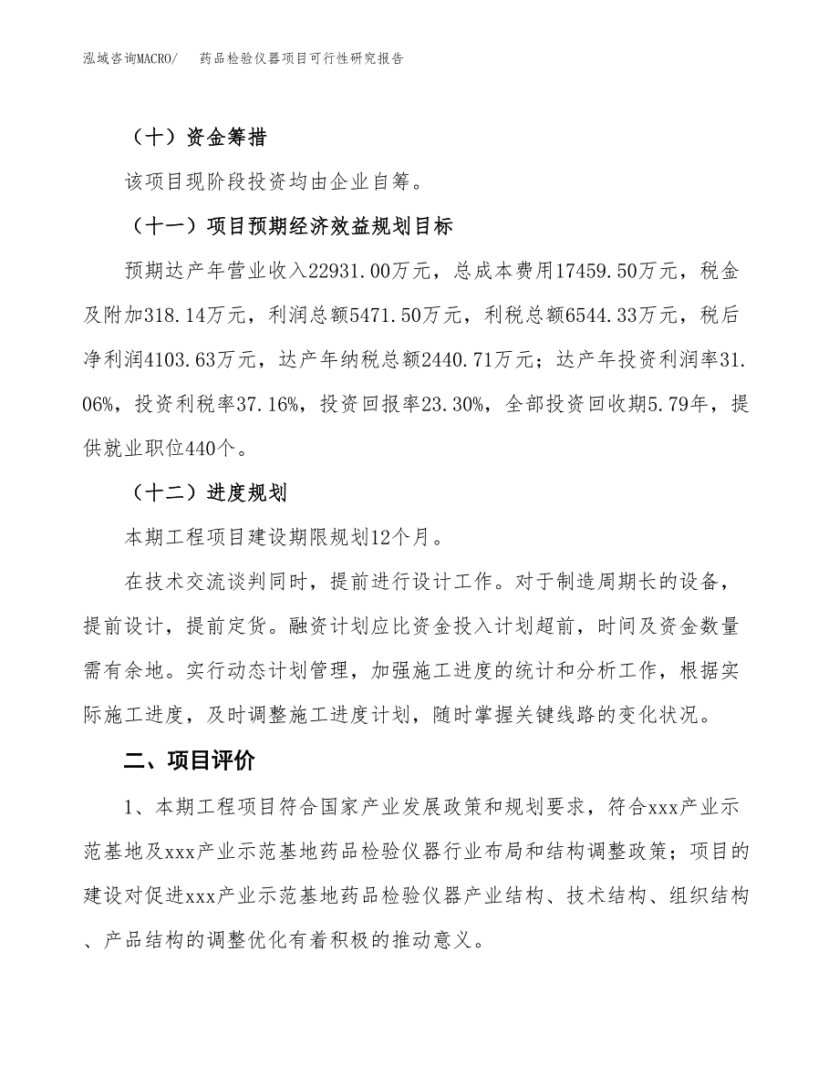 药品检验仪器项目可行性研究报告（总投资18000万元）（85亩）_第4页