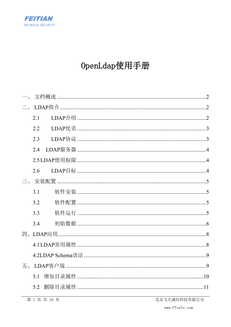 OpenLdap使用手册_第1页