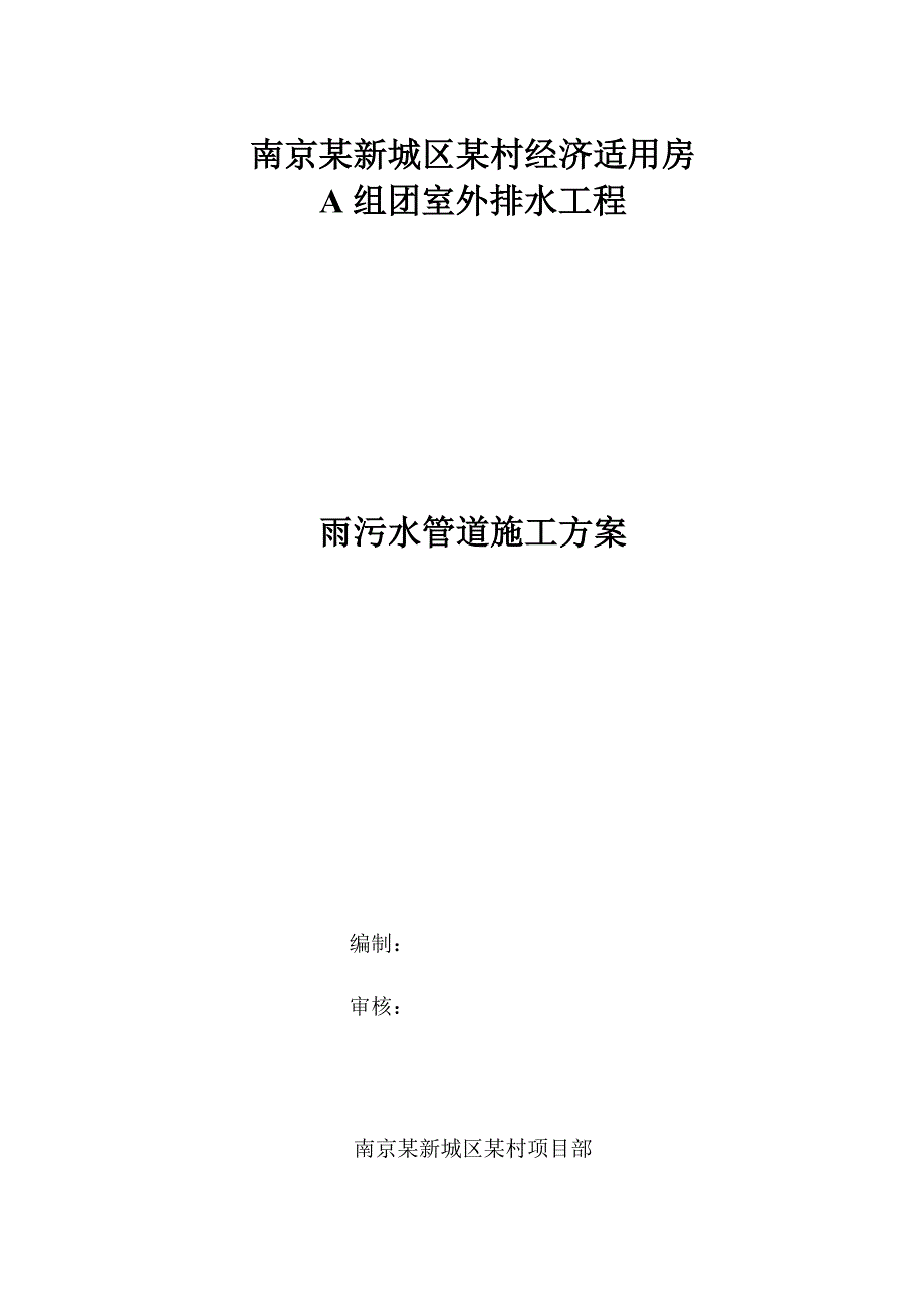 室外雨污水管道施工资料_第1页