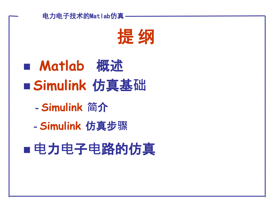 电力电子Matlab仿真技术原理_第2页