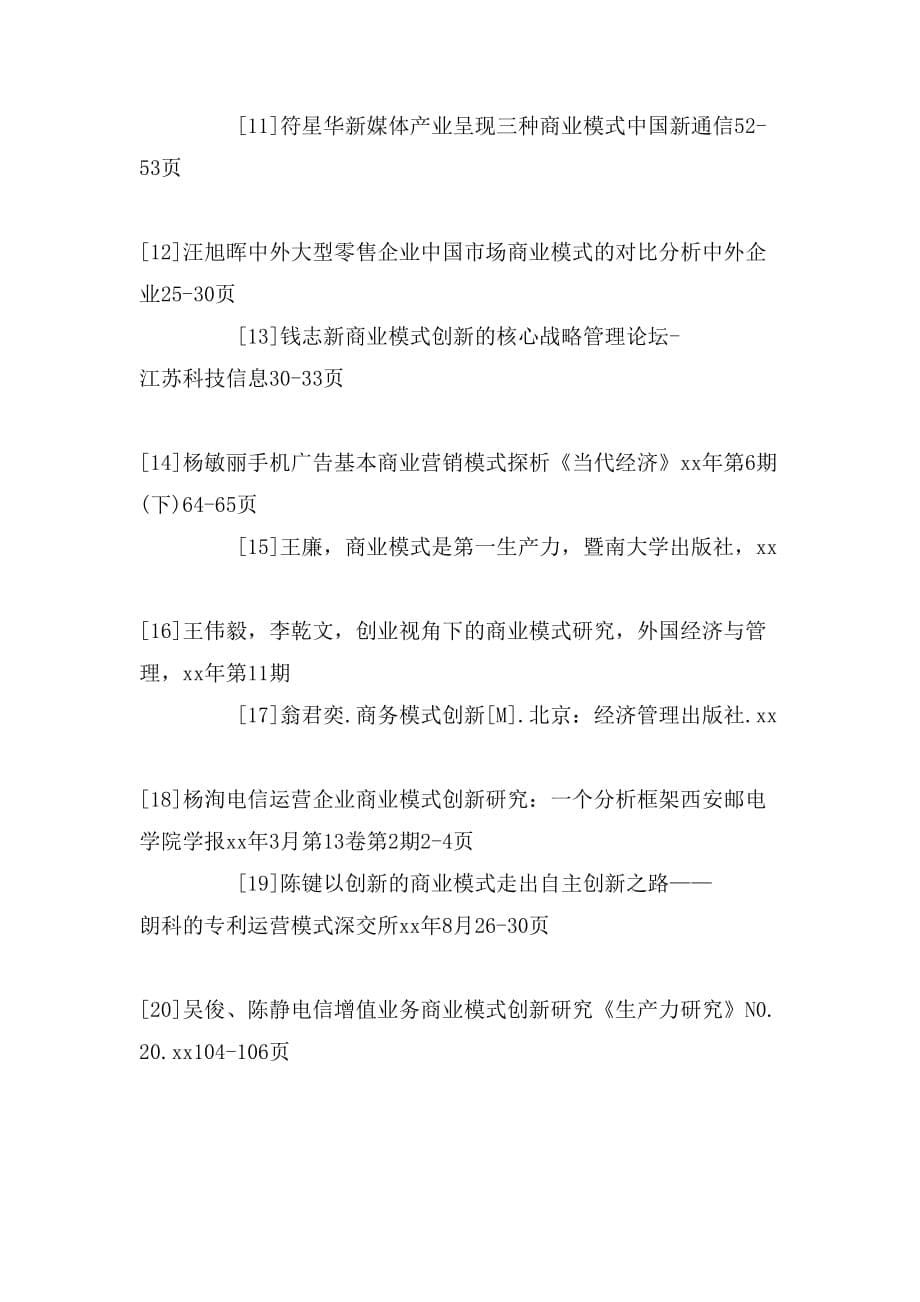 [上投创新商业模式混合]商业模式创新研究论文的开题报告_第5页