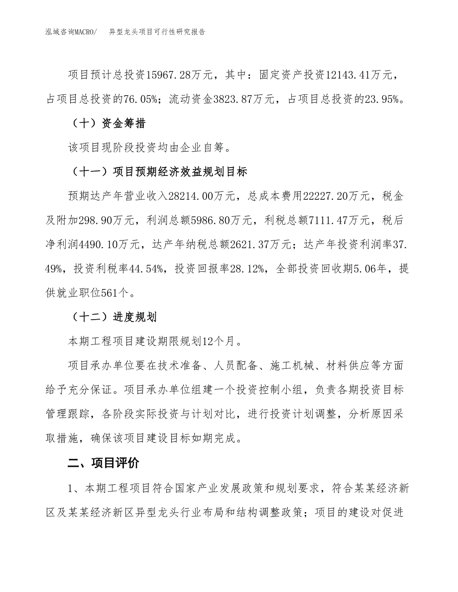 异型龙头项目可行性研究报告（总投资16000万元）（75亩）_第4页