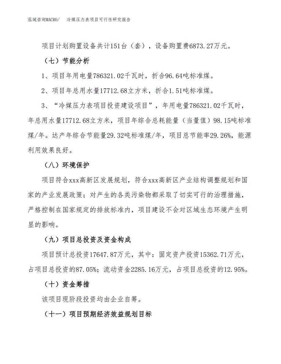 冷媒压力表项目可行性研究报告（总投资18000万元）（84亩）_第3页