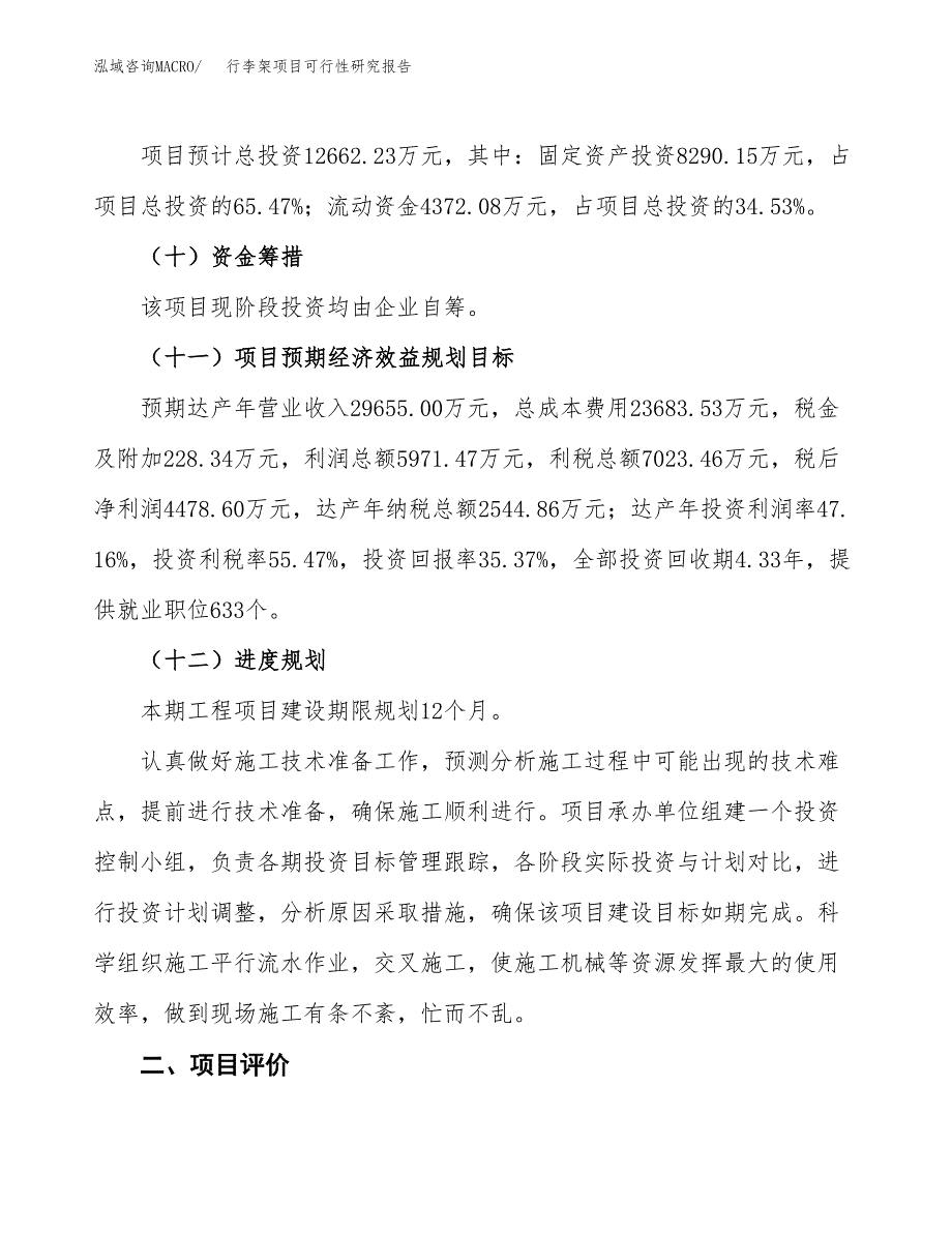 行李架项目可行性研究报告（总投资13000万元）（49亩）_第4页