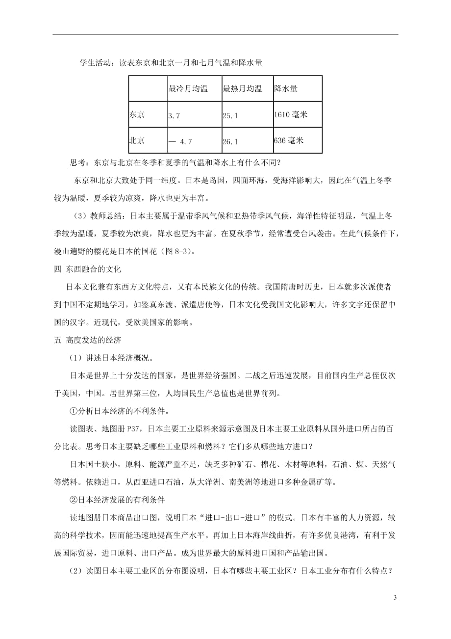 贵州省顶效开发区七年级地理下册 8.1日本教案 (新版)湘教版_第3页