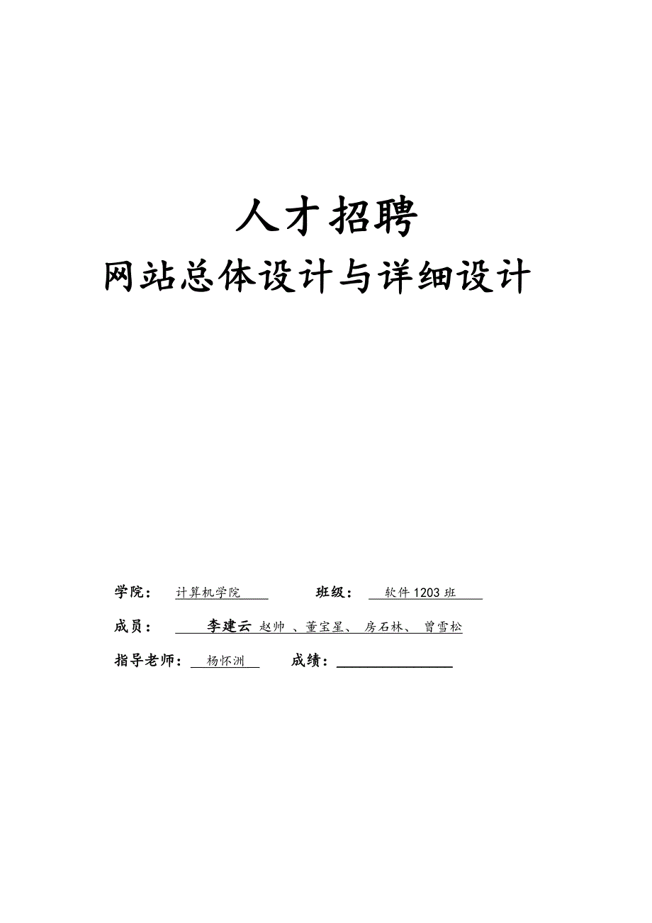 人才招聘网站的总体设计与详细设计实验报告讲解_第1页