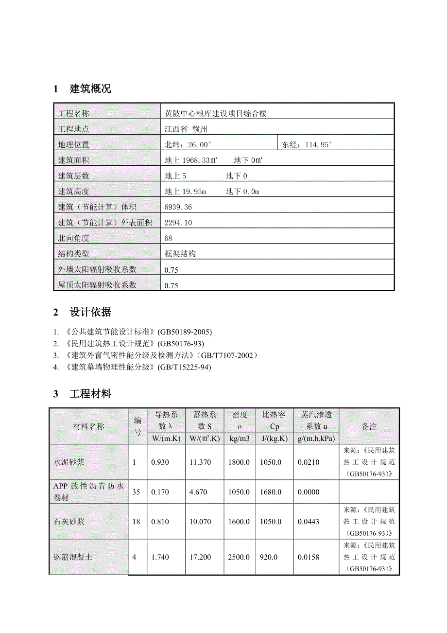 建筑节能设计报告书最终z解析_第4页