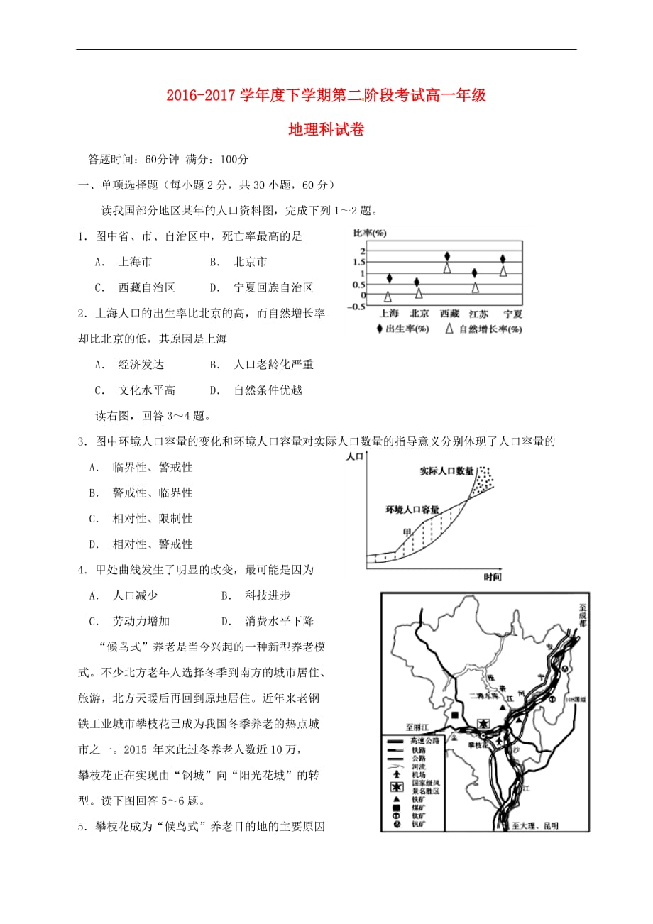 辽宁省沈阳市2016－2017学年高一地理下学期第二阶段测试试题_第1页