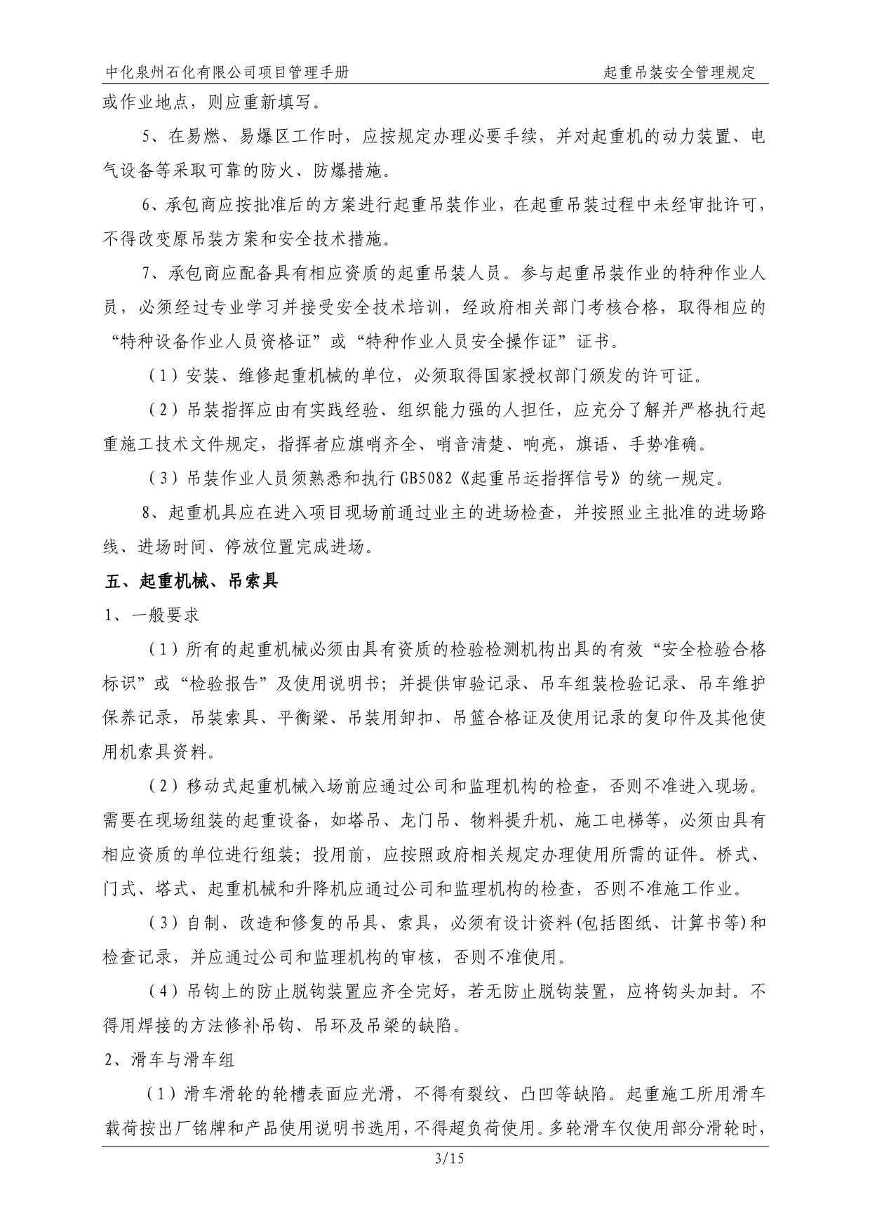 中化泉州石化有限公司项目管理手册-29-起重吊装安全管理规定(2012年9月17日发布)讲解_第3页