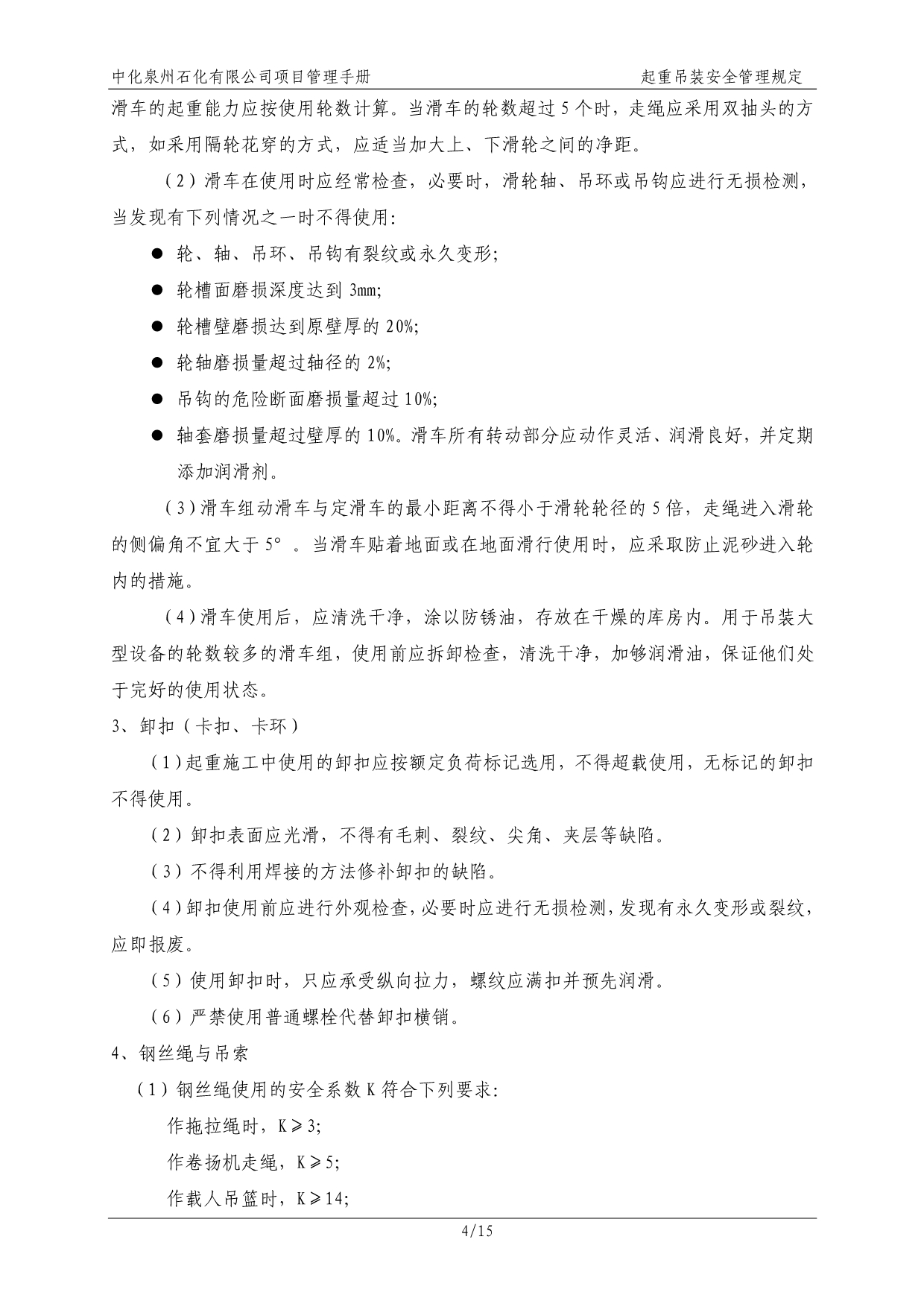 中化泉州石化有限公司项目管理手册-29-起重吊装安全管理规定(2012年9月17日发布)讲解_第4页