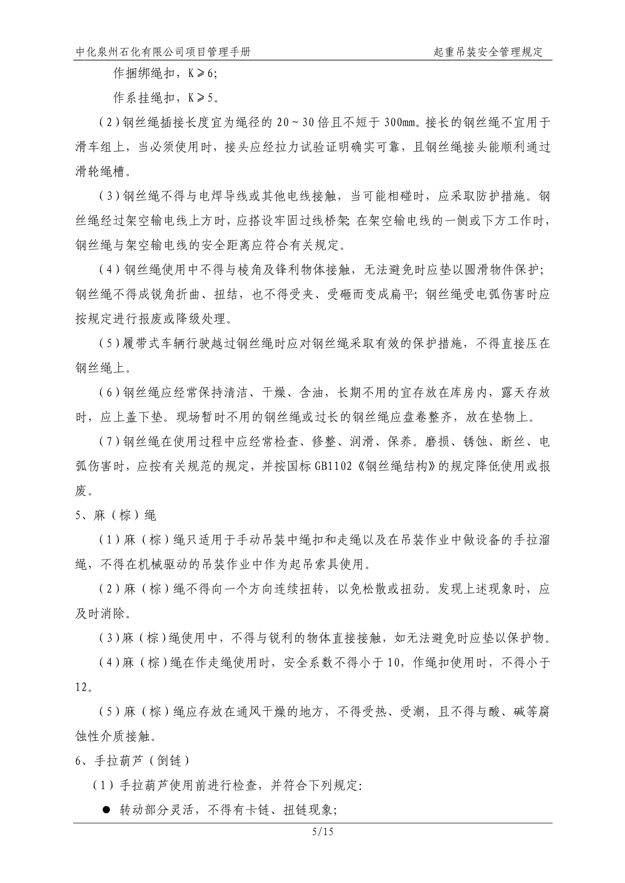 中化泉州石化有限公司项目管理手册-29-起重吊装安全管理规定(2012年9月17日发布)讲解_第5页