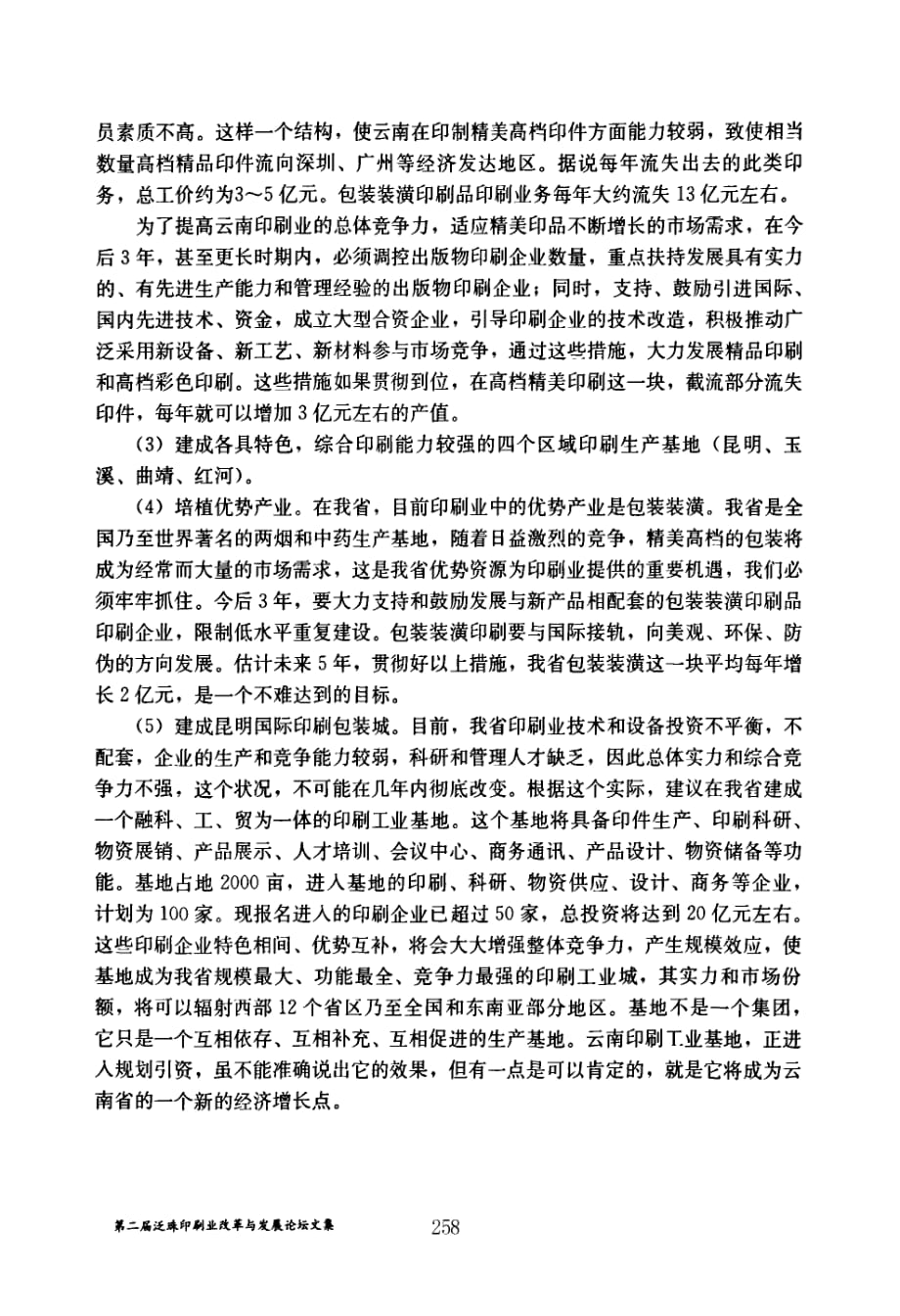 云南省印刷业的发展现状及前景_第4页