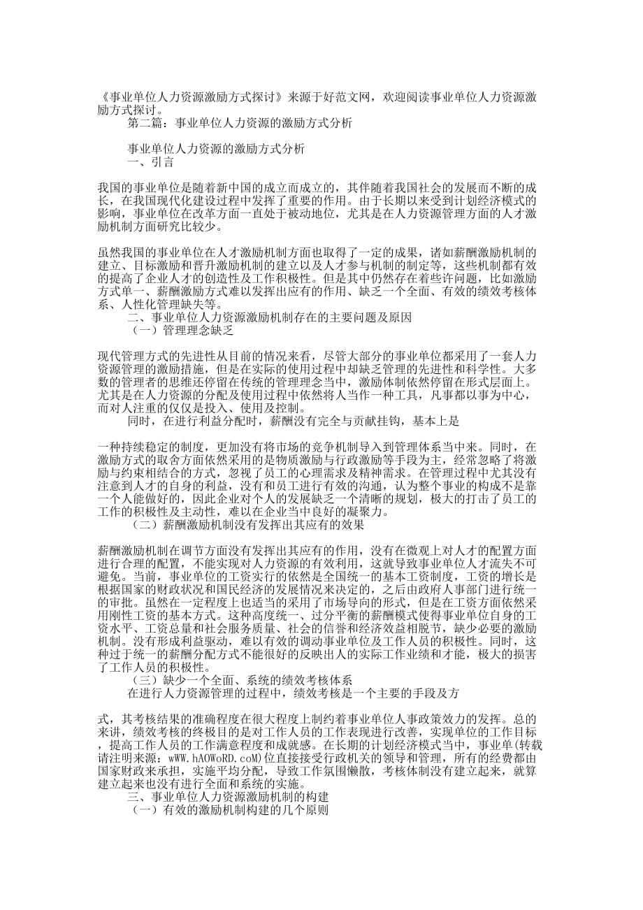 事业单位人力资源激励方式 探讨.docx_第3页