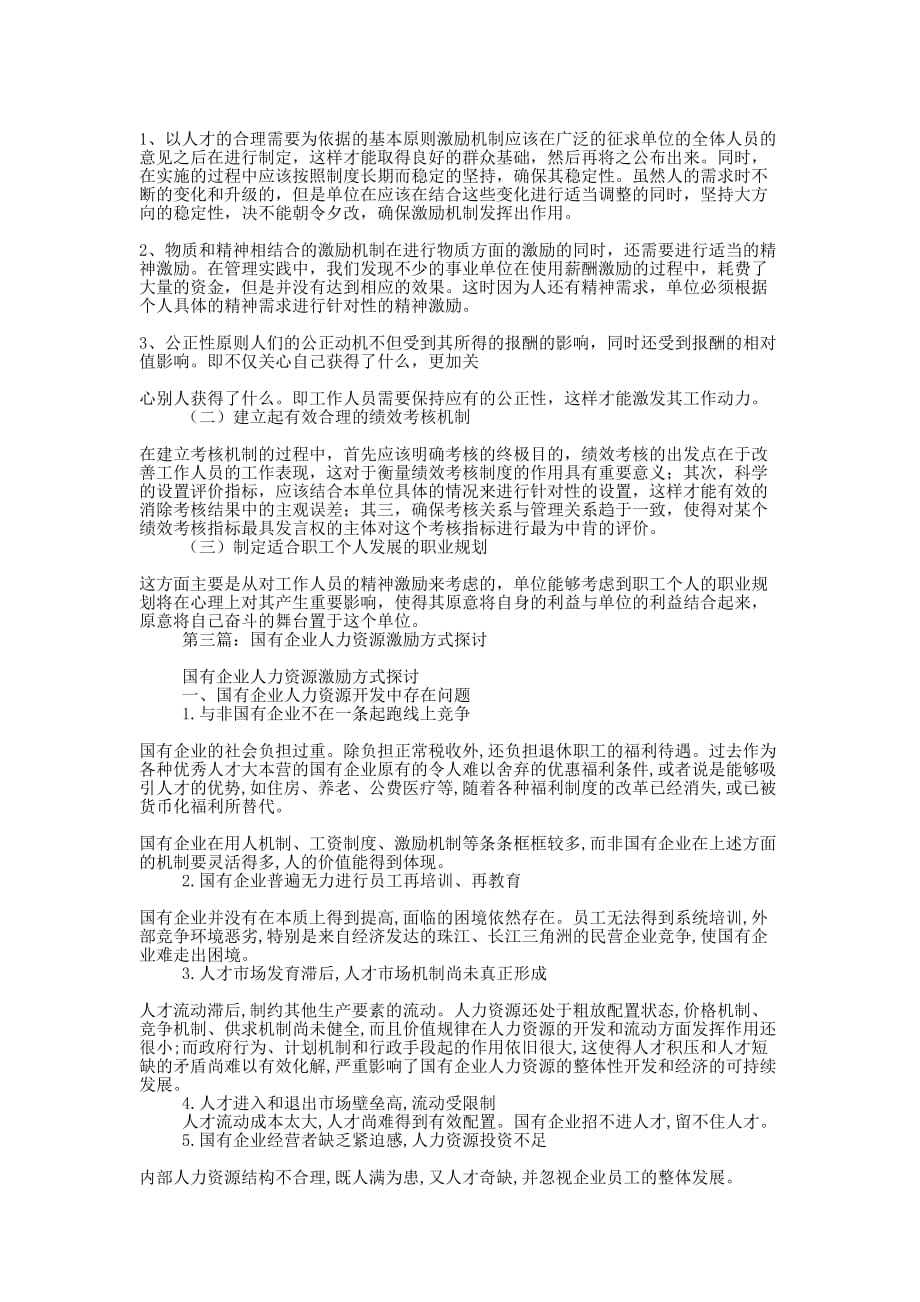 事业单位人力资源激励方式 探讨.docx_第4页