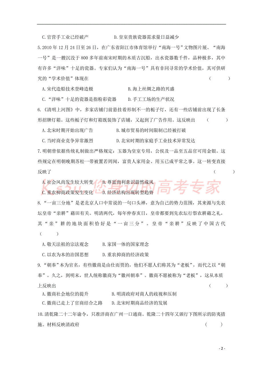 福建省龙岩市武平一中、长汀一中、漳平一中等六校2017－2018学年高一历史下学期期中试题_第2页