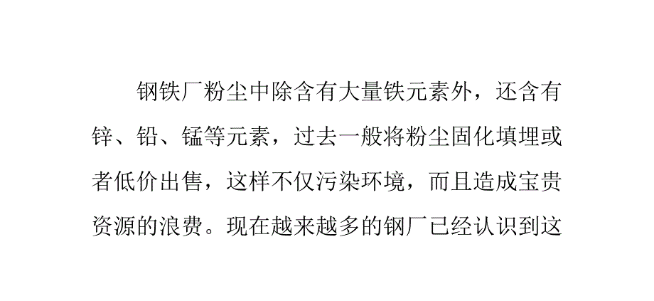 钢铁厂含锌粉尘的处理方法讲解_第1页