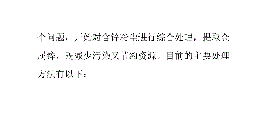 钢铁厂含锌粉尘的处理方法讲解_第2页