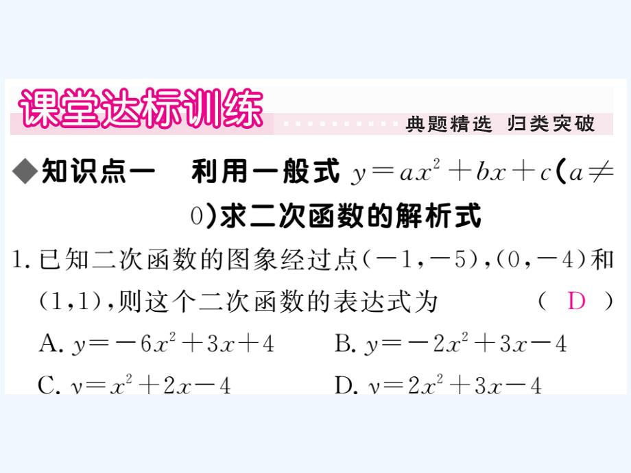 （贵州专版）2017秋九年级数学上册 22.1.4 第2课时 用待定系数法求二次函数的解析式作业 （新版）新人教版_第3页