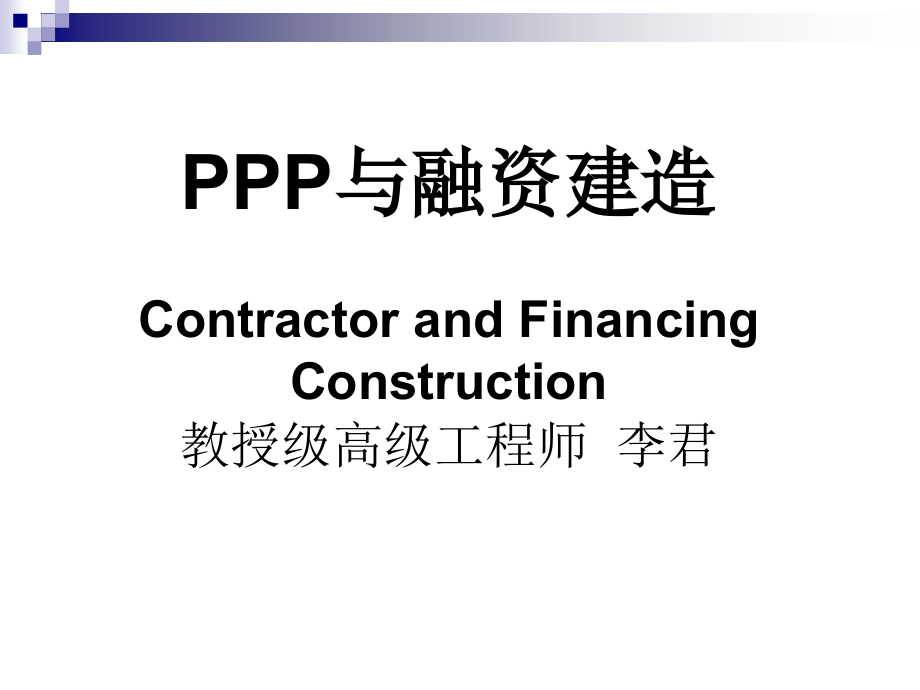 李君老师 融资建造及PPP_第1页