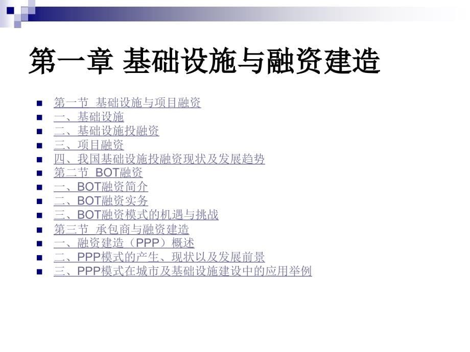 李君老师 融资建造及PPP_第5页
