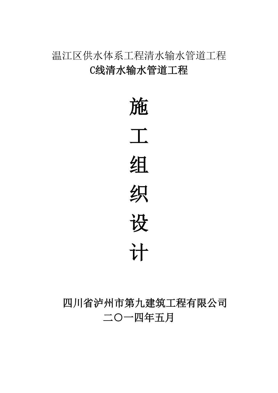 温江输水管道-C线施工组织-201405解析_第1页