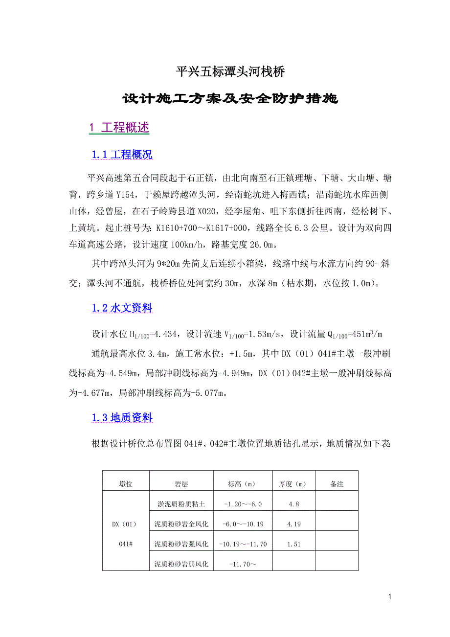 重型栈桥施工方案(2013.4.19)解析_第1页