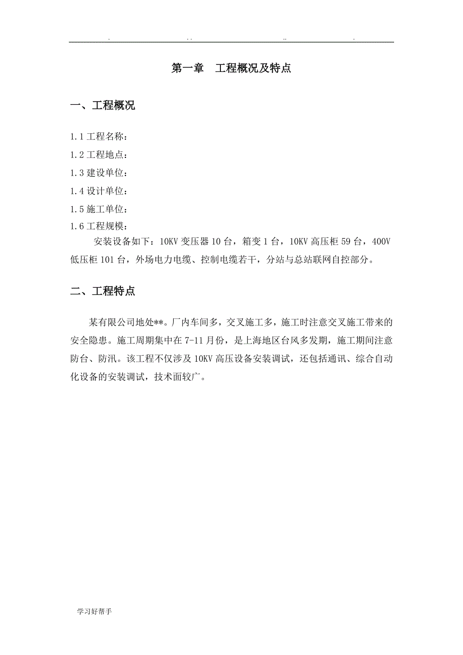 上海某10kv变电站设备安装工程施工组织设计方案_第3页