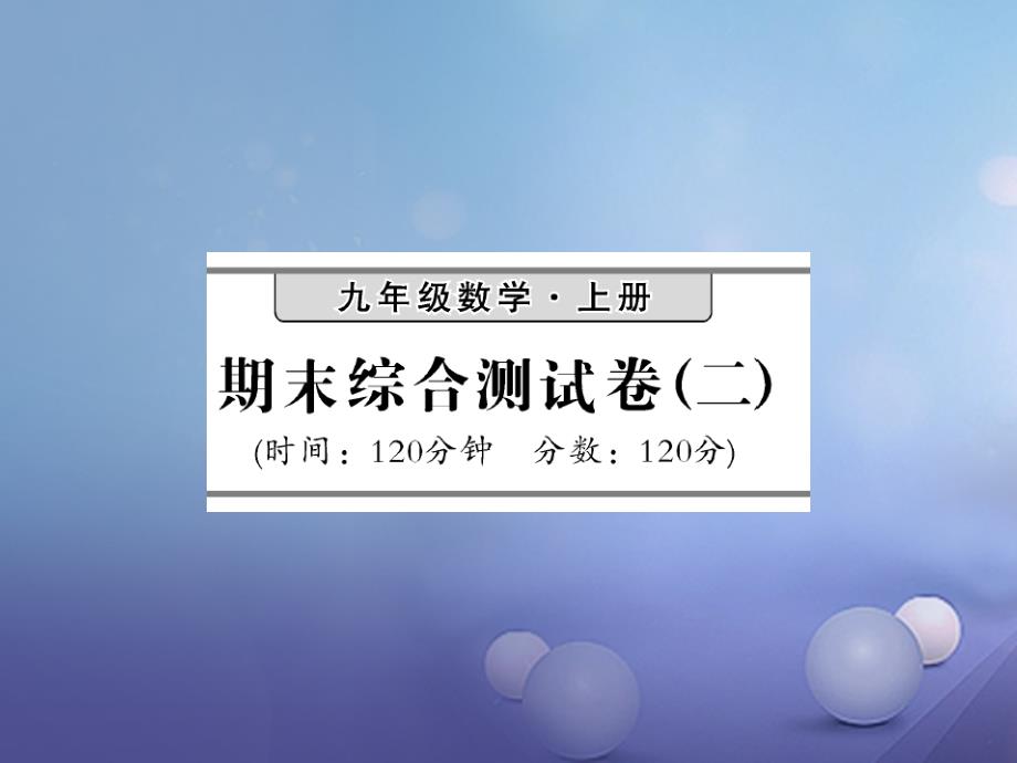 2017秋九年级数学上册期末综合测试题二课件_第1页