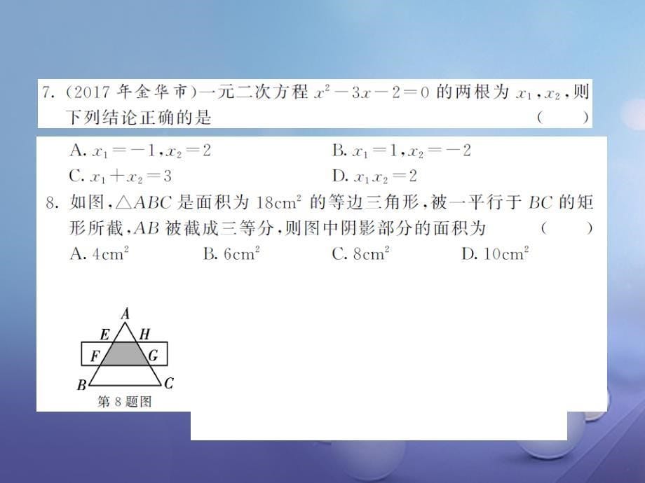 2017秋九年级数学上册期末综合测试题二课件_第5页