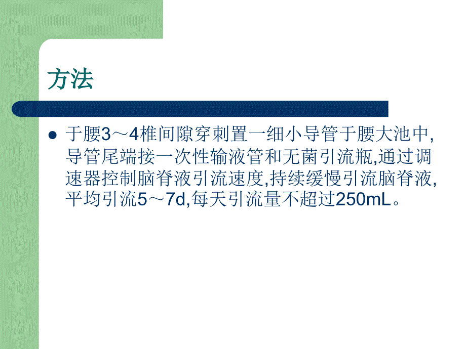 持续腰大池引流脑脊液护理剖析_第3页