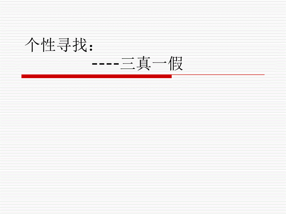 团体活动 三真一假资料_第1页