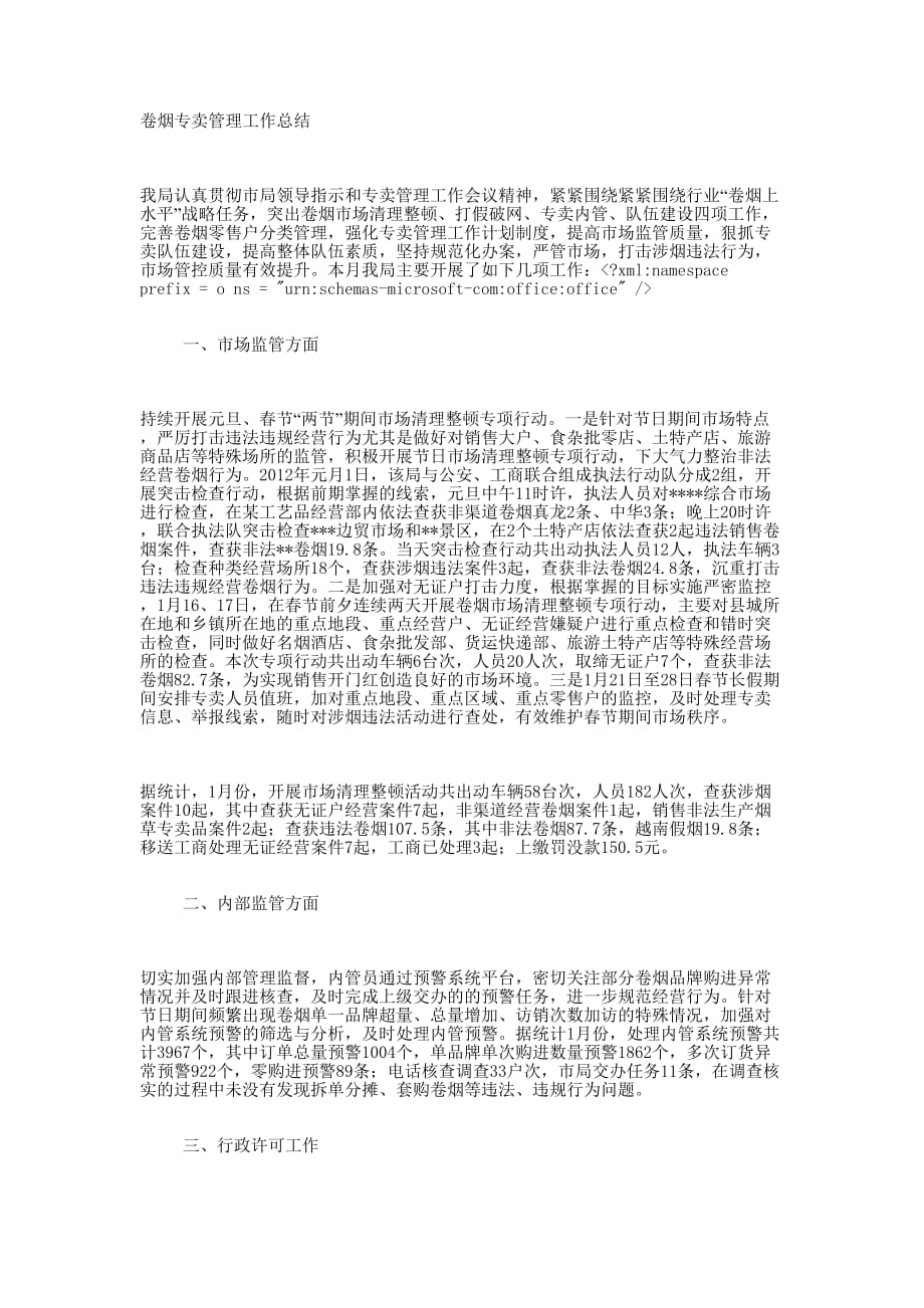 卷烟专卖管理工作 总结.docx_第1页