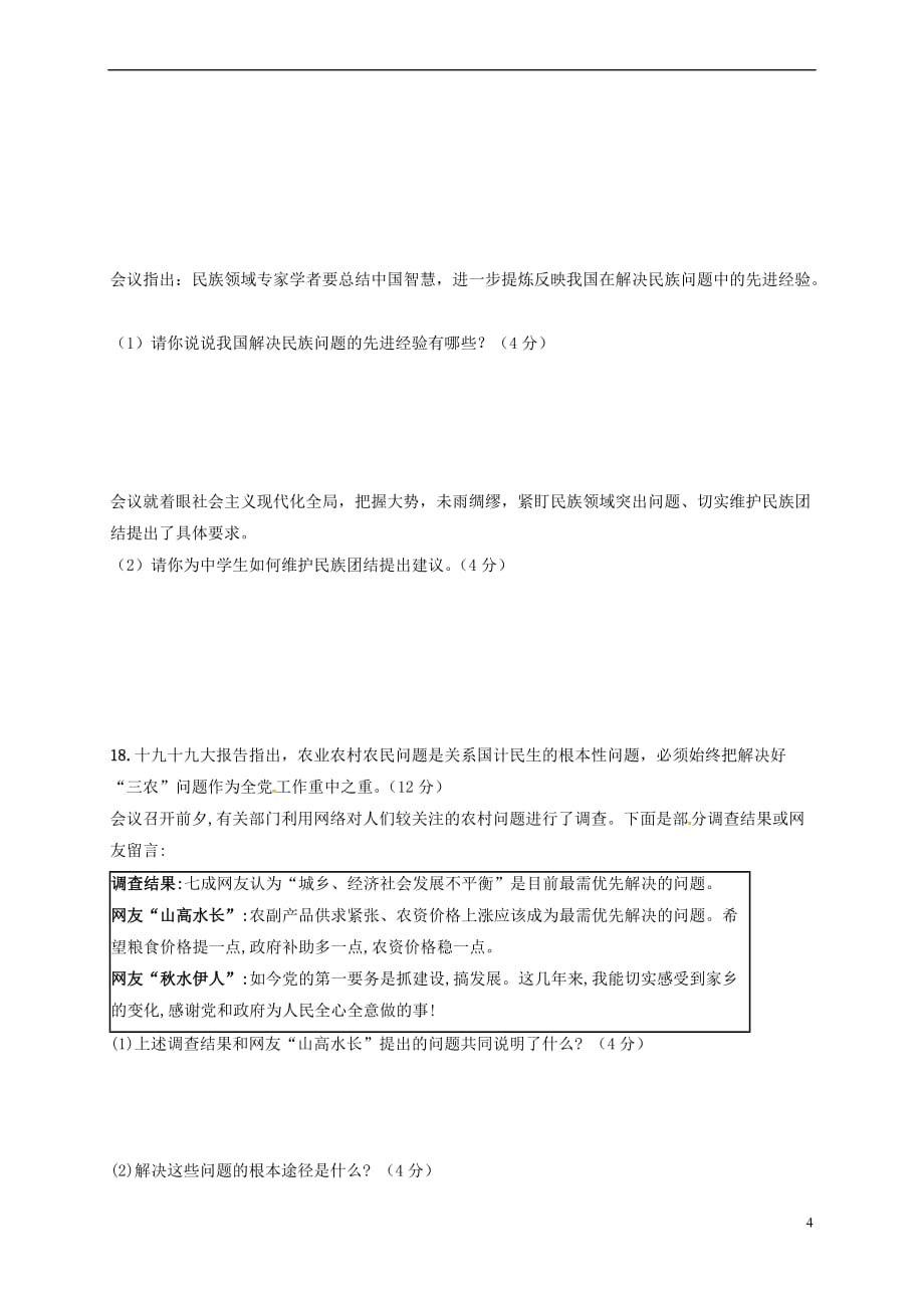 甘肃省武威市凉州区清源镇2018届九年级思品上学期期末考试试题-新人教版_第4页