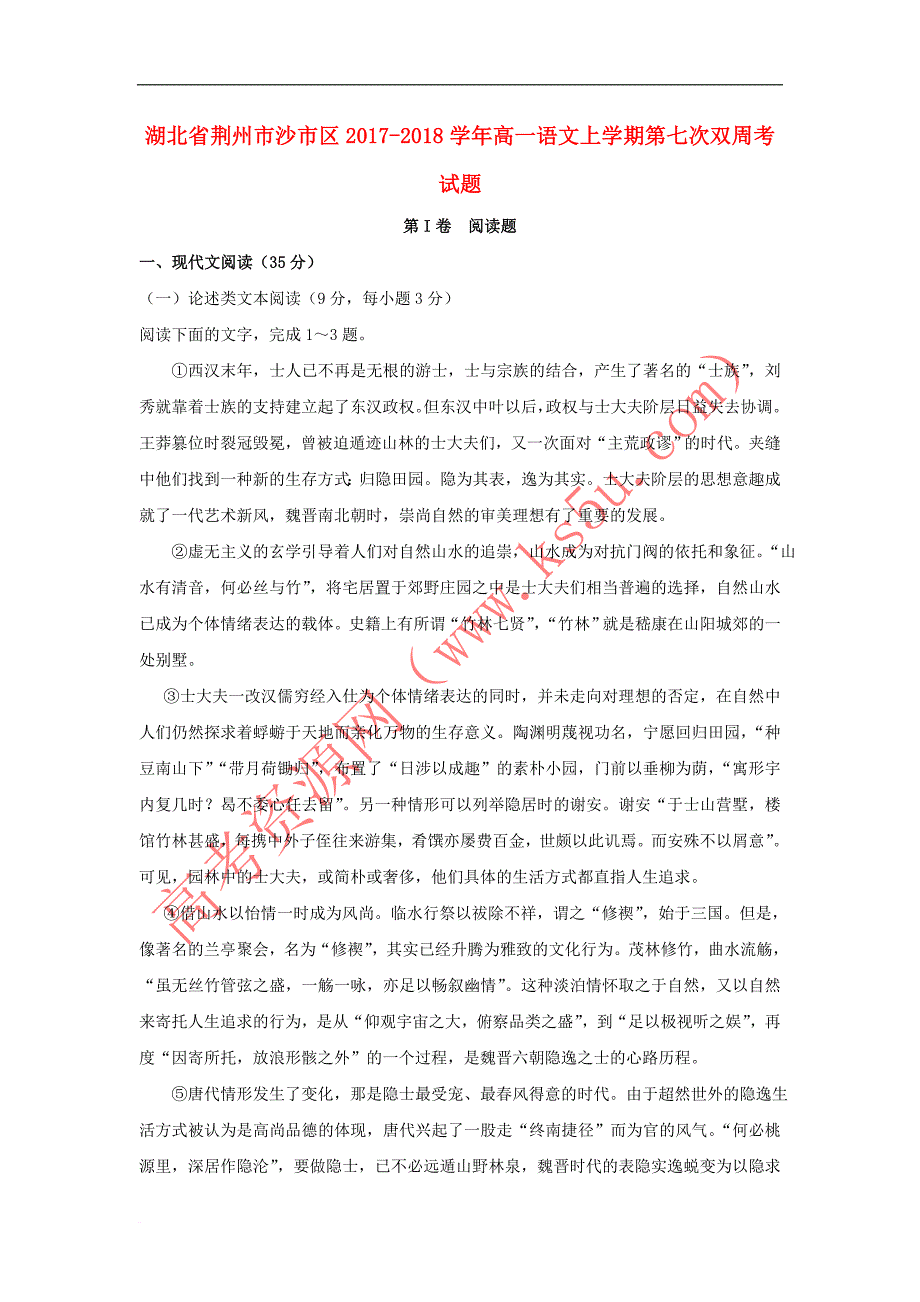 湖北省荆州市沙市区2017－2018学年高一语文上学期第七次双周考试题_第1页