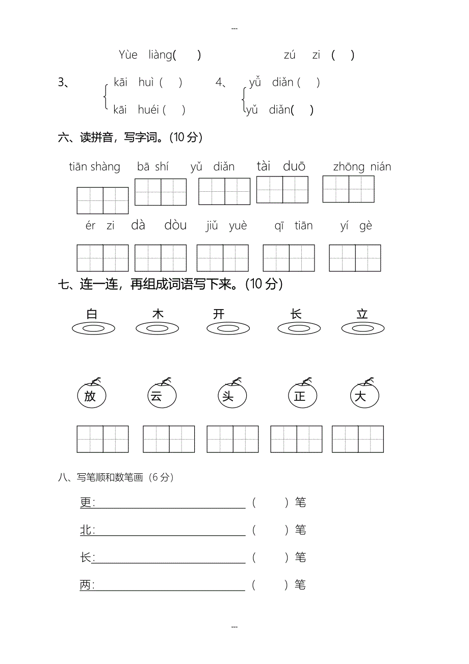 2019-2020学年新苏教版小学语文一年级第一学期期末试卷_第2页