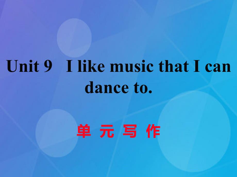 2016年秋九年级英语全册 unit 9 i like music that i can dance to写作_第1页