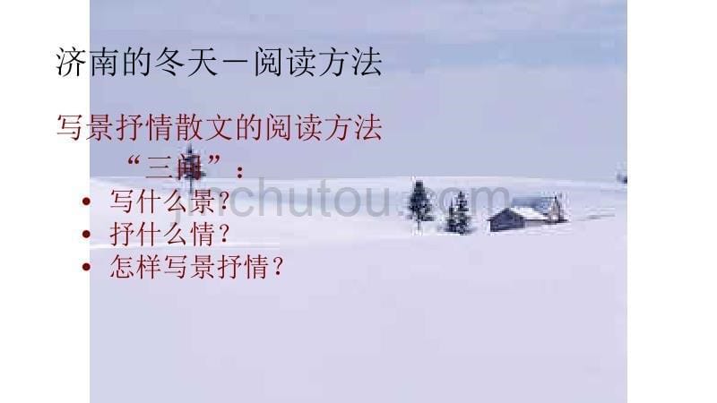 济南的冬天自创-副本精要_第5页