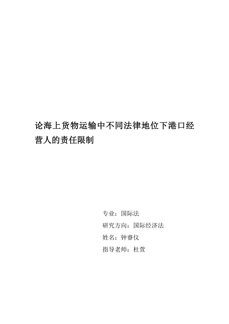 港口经营人的法律地位浅谈讲解_第1页