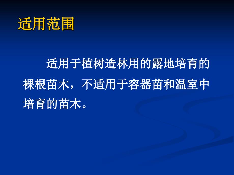 主要造林树种苗木质量分级._第4页