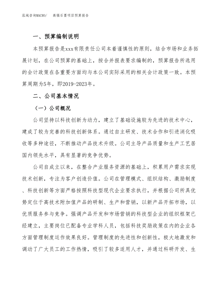 高强石墨项目预算报告年度.docx_第2页