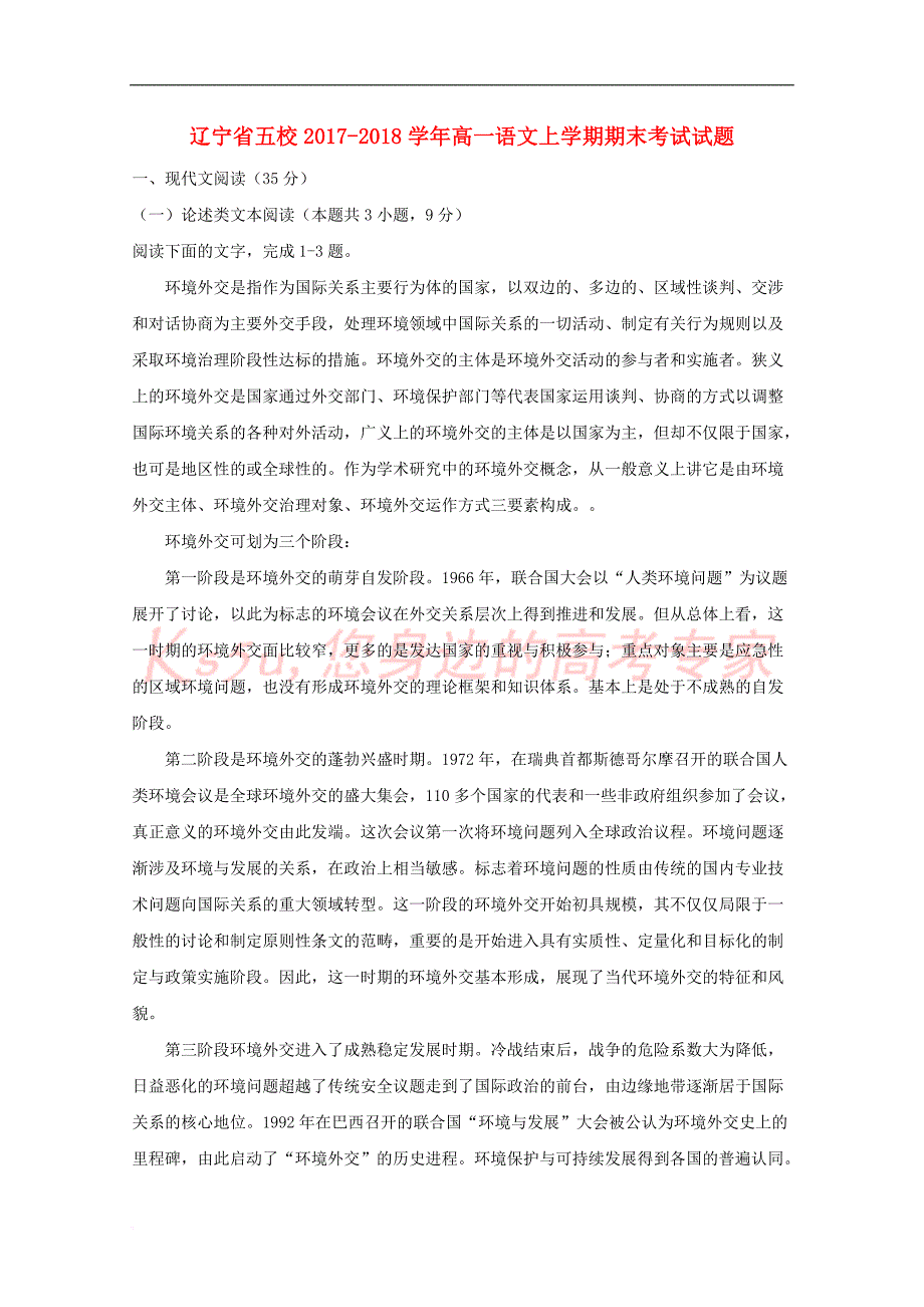 辽宁省五校2017－2018学年高一语文上学期期末考试试题_第1页