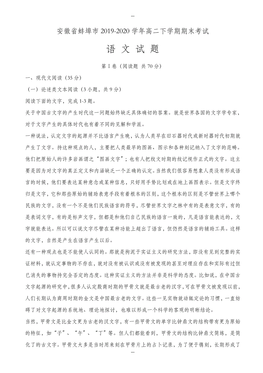 安徽省蚌埠市2019-2020学年高二第二学期期末考试语文试题_第1页