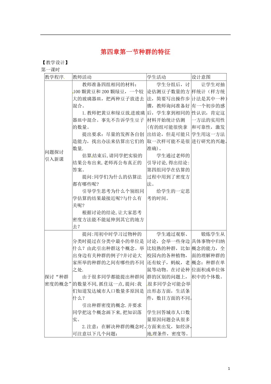 教师用书高中生物节种群的特征教学过程人教版_第1页