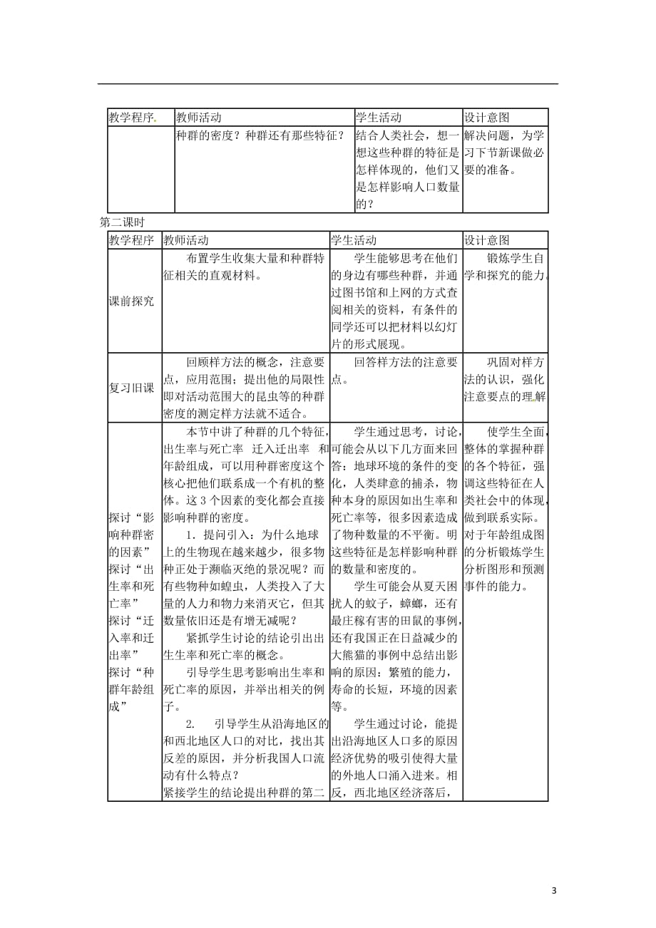 教师用书高中生物节种群的特征教学过程人教版_第3页