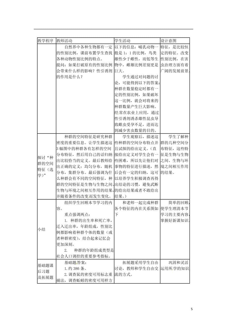 教师用书高中生物节种群的特征教学过程人教版_第5页