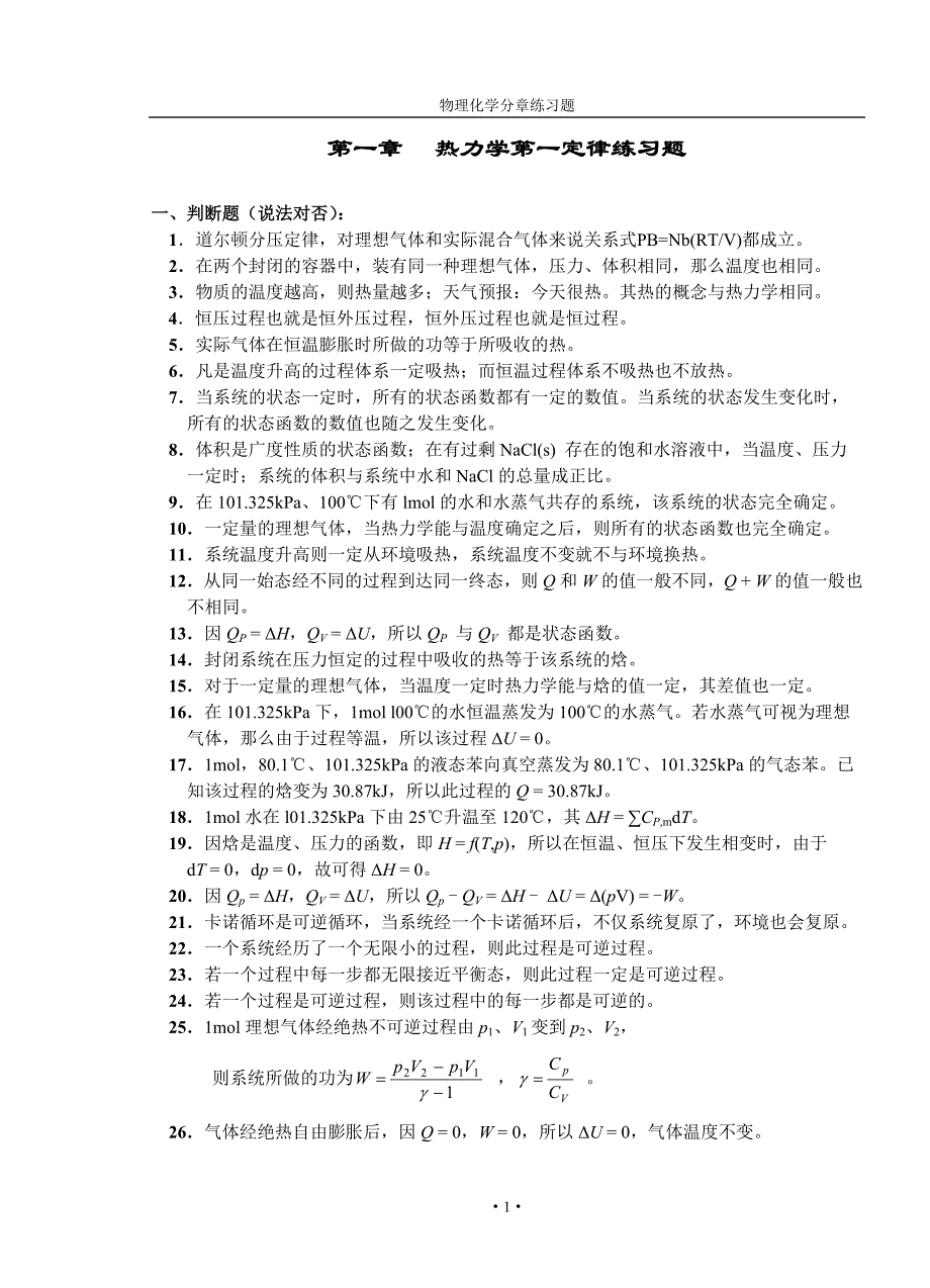 物理化学分章练习题(上册)2005解析_第1页