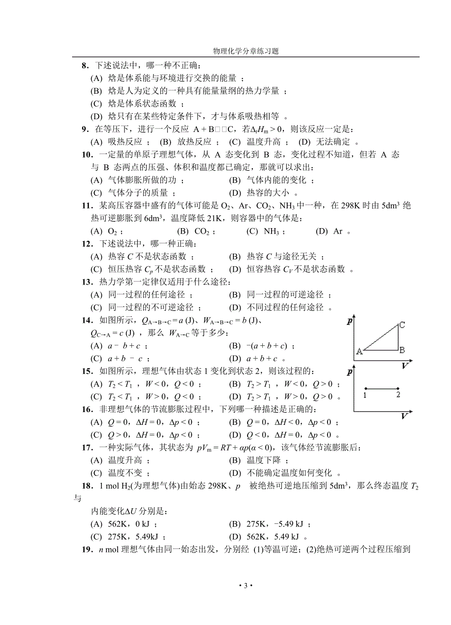 物理化学分章练习题(上册)2005解析_第3页