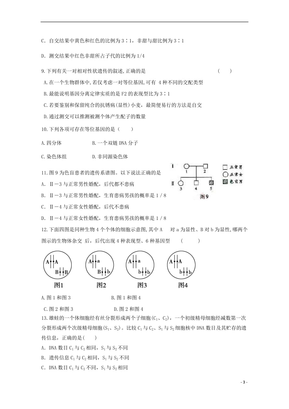 辽宁省大连经济技术开发区得胜高级中学2017－2018学年高一生物下学期期中试题 理_第3页