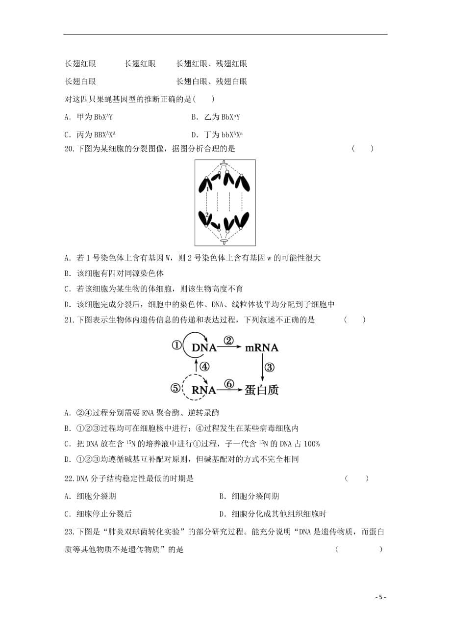 辽宁省大连经济技术开发区得胜高级中学2017－2018学年高一生物下学期期中试题 理_第5页